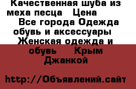 Качественная шуба из меха песца › Цена ­ 18 000 - Все города Одежда, обувь и аксессуары » Женская одежда и обувь   . Крым,Джанкой